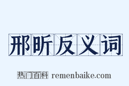 邢昕反义词是什么意思的图片